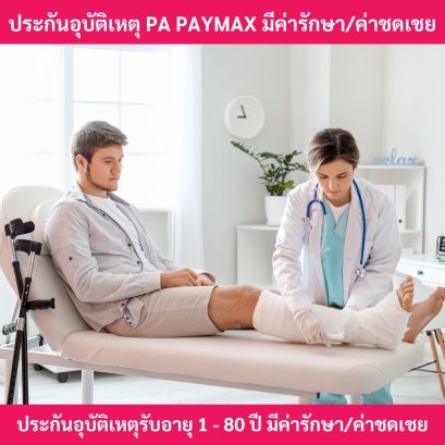 ประกันอุบัติเหตุpa