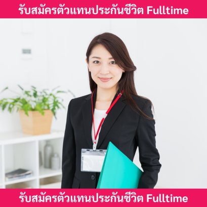 รับสมัครตัวแทนประกันชีวิตfulltime