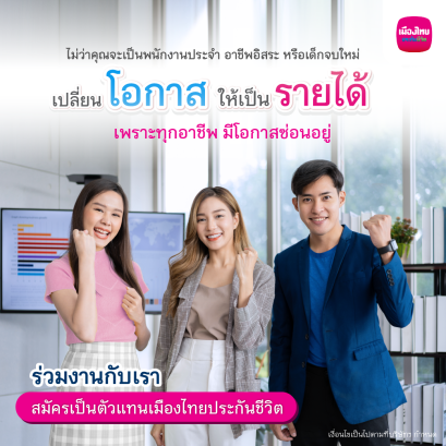รับสมัครตัวแทนประกันชีวิตโอกาสแห่งอาชีพ