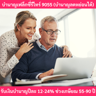 ประกันบำนาญเฟล็กซี่รีไทร์9055