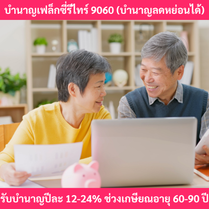 ปกบำนาญเฟล็กซี่รีไทร์9060