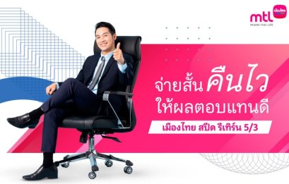 ประกันออมทรัพย์ระยะสั้นผลตอบแทนสูง