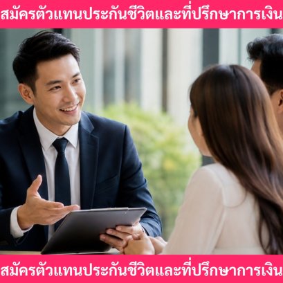 สมัครตัวแทนประกันชีวิตและที่ปรึกษาการเงิน