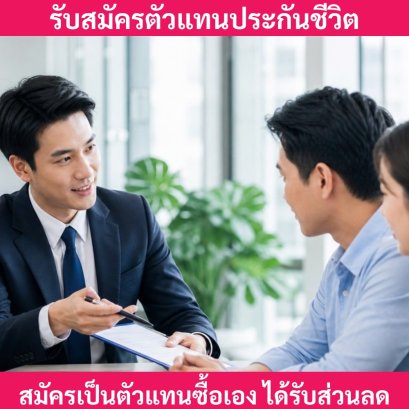 สมัครตัวแทนได้ส่วนลด