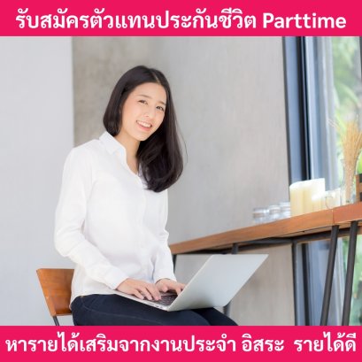 สมัครเป็นตัวแทนรายได้เสริม