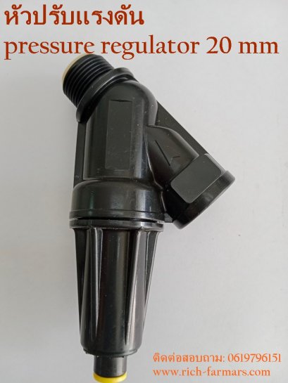หัวปรับแรงดัน pressure regulator 20 mm