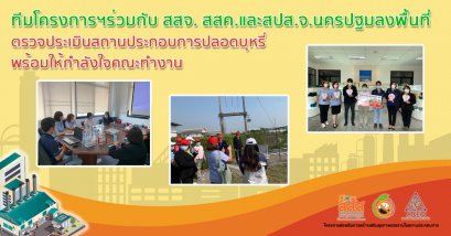 ทีมโครงการฯร่วมกับ สสจ. สสค.และสปส.จ.นครปฐมลงพื้นที่ตรวจประเมินสถานประกอบการปลอดบุหรี่ พร้อมให้กำลังใจคณะทำงาน