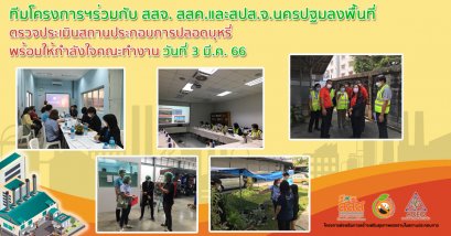 ทีมโครงการฯร่วมกับ สสจ. สสค.และปกส. จ.นครปฐมลงพื้นที่ตรวจประเมินสถานประกอบการปลอดบุหรี่ พร้อมให้กำลังใจคณะทำงาน (3 มี.ค.66)