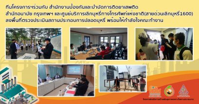 ทีมโครงการฯร่วมกับ สำนักงานป้องกันและบำบัดการติดยาเสพติด สำนักอนามัย กรุงเทพฯ และศูนย์บริการเลิกบุหรี่ทางโทรศัพท์แห่งชาติ(สายด่วนเลิกบุหรี่1600) ลงพื้นที่ตรวจประเมินสถานประกอบการปลอดบุหรี่ พร้อมให้กำลังใจคณะทำงาน
