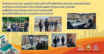 ทีมโครงการสร้างเสริมสุขภาพแรงงานในสถานประกอบการร่วมกับ ศูนย์บริการเลิกบุหรี่ทางโทรศัพท์แห่งชาติ(สายด่วนเลิกบุหรี่1600) และสำนักงานป้องกันและบำบัดการติดยาเสพติด สำนักอนามัย กรุงเทพฯ ลงพื้นที่ตรวจประเมินสถานประกอบการปลอดบุหรี่ พร้อมให้กำลังใจคณะทำงานของสถาน
