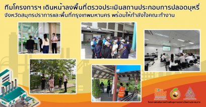 ทีมโครงการฯ เดินหน้าลงพื้นที่ตรวจประเมินสถานประกอบการปลอดบุหรี่ จังหวัดสมุทรปราการและพื้นที่กรุงเทพมหานคร พร้อมให้กำลังใจคณะทำงาน