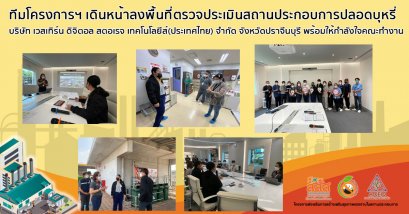 ทีมโครงการฯ เดินหน้าลงพื้นที่ตรวจประเมินสถานประกอบการปลอดบุหรี่ บริษัท เวสเทิร์น ดิจิตอล สตอเรจ เทคโนโลยีส์(ประเทศไทย) จำกัด จังหวัดปราจีนบุรี พร้อมให้กำลังใจคณะทำงาน