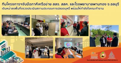 ทีมโครงการฯจับมือภาคีเครือข่าย สสจ. สสค. และโรงพยาบาลพานทอง จ.ชลบุรี เดินหน้าลงพื้นที่ตรวจประเมินสถานประกอบการปลอดบุหรี่ พร้อมให้กำลังใจคณะทำงาน