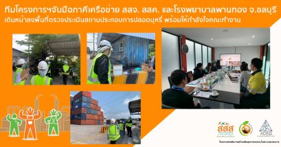 ทีมโครงการส่งเสริมการสร้างเสริมสุขภาพแรงงานในสถานประกอบการ จับมือภาคีเครือข่าย สสจ. สสค. และโรงพยาบาลพานทอง จ.ชลบุรี เดินหน้าลงพื้นที่ตรวจประเมินสถานประกอบการปลอดบุหรี่ พร้อมให้กำลังใจคณะทำงาน