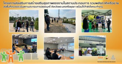 โครงการส่งเสริมการสร้างเสริมสุขภาพแรงงานในสถานประกอบการ รวมพลังภาคีเครือข่าย ลงพื้นที่ตรวจประเมินสถานประกอบการปลอดบุหรี่ จังหวัดพระนครศรีอยุธยา พร้อมให้กำลังใจคณะทำงาน