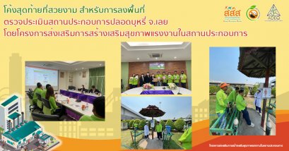 โค้งสุดท้ายที่สวยงาม สำหรับการลงพื้นที่ ตรวจประเมินสถานประกอบการปลอดบุหรี่ จ.เลย โดยโครงการส่งเสริมการสร้างเสริมสุขภาพแรงงานในสถานประกอบการ