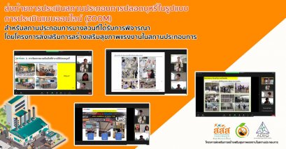 ส่งท้ายการประเมินสถานประกอบการปลอดบุหรี่ในรูปแบบการประเมินแบบออนไลน์ (ZOOM) สำหรับสถานประกอบการบางส่วนที่ได้รับการพิจารณาโดยโครงการส่งเสริมการสร้างเสริมสุขภาพแรงงานในสถานประกอบการ 