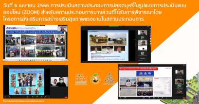 วันที่ 6 เมษายน 2566 การประเมินสถานประกอบการปลอดบุหรี่ในรูปแบบการประเมินแบบออนไลน์ (ZOOM) สำหรับสถานประกอบการบางส่วนที่ได้รับการพิจารณาโดยโครงการส่งเสริมการสร้างเสริมสุขภาพแรงงานในสถานประกอบการ 