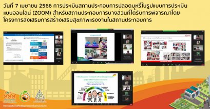 วันที่ 7 เมษายน 2566 การประเมินสถานประกอบการปลอดบุหรี่ในรูปแบบการประเมินแบบออนไลน์ (ZOOM) สำหรับสถานประกอบการบางส่วนที่ได้รับการพิจารณาโดยโครงการส่งเสริมการสร้างเสริมสุขภาพแรงงานในสถานประกอบการ 