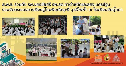 ส.พ.ส. ร่วมกับ รพ.นครชัยศรี รพ.สต.ท่าตำหนักและสสจ.นครปฐม ร่วมจัดกระบวนการเรียนรู้โทษพิษภัยบุหรี่ไฟฟ้า ณ โรงเรียนวัดตุ๊กตา