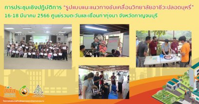 การประชุมเชิงปฏิบัติการ “รูปแบบแนะแนวทางขับเคลื่อนวิทยาลัยอาชีวะปลอดบุหรี่”   16-18 มีนาคม 2566 ศูนย์รวมตะวันและเขื่อนท่าทุ่งนา จังหวัดกาญจนบุรี