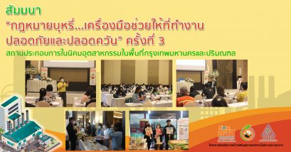 สัมมนา  “กฎหมายบุหรี่...เครื่องมือช่วยให้ที่ทำงาน ปลอดภัยและปลอดควัน” ครั้งที่ 3 สถานประกอบการในนิคมอุตสาหกรรมในพื้นที่กรุงเทพมหานครและปริมณฑล