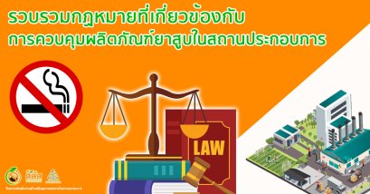 รวบรวมกฏหมายที่เกี่ยวข้องกับการควบคุมผลิตภัณฑ์ยาสูบในสถานประกอบการ