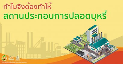 ทำไมจึงต้องทำให้สถานประกอบการปลอดบุหรี่