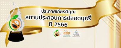 ประกาศเกียรติคุณ สถานประกอบการปลอดบุหรี่ ปี 2566