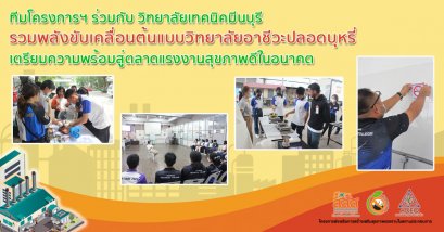 ทีมโครงการฯ ร่วมกับ วิทยาลัยเทคนิคมีนบุรี รวมพลังขับเคลื่อนต้นแบบวิทยาลัยอาชีวะปลอดบุหรี่ เตรียมความพร้อมสู่ตลาดแรงงานสุขภาพดีในอนาคต 