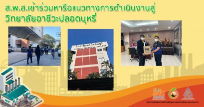 ส.พ.ส.เข้าร่วมหารือแนวทางการดำเนินงานสู่วิทยาลัยอาชีวะปลอดบุหรี่