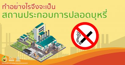 ทำอย่างไรจึงจะเป็นสถานประกอบการปลอดบุหรี่