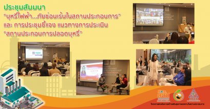 ประชุมสัมมนา “บุหรี่ไฟฟ้า...ภัยซ่อนเร้นในสถานประกอบการ” และ การประชุมชี้แจง แนวทางการประเมิน “สถานประกอบการปลอดบุหรี่” 