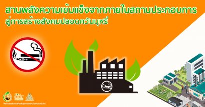 สานพลังความเข้มแข็งจากภายในสถานประกอบการสู่การสร้างสังคมปลอดควันบุหรี่