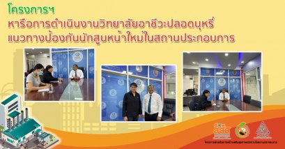 โครงการฯ หารือการดำเนินงานวิทยาลัยอาชีวะปลอดบุหรี่  แนวทางป้องกันนักสูบหน้าใหม่ในสถานประกอบการ