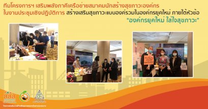 ทีมโครงการฯ เสริมพลังภาคีเครือข่ายสมาคมนักสร้างสุขภาวะองค์กร ในงานประชุมเชิงปฏิบัติการ การสร้างเสริมสุขภาวะแบบองค์รวมในองค์กรยุคใหม่ ภายใต้หัวข้อ “องค์กรยุคใหม่ ใส่ใจสุขภาวะ” 