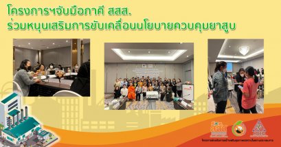 โครงการฯจับมือภาคี สสส. ร่วมหนุนเสริมการขับเคลื่อนนโยบายควบคุมยาสูบ