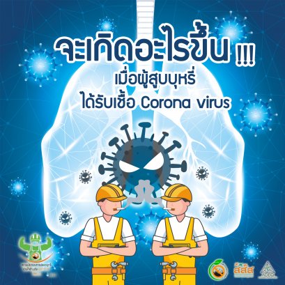 จะเกิดอะไรขึ้น เมื่อผู้สูบบุหรี่ ได้รับเชื้อ Corona virus