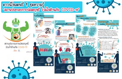 ดาวน์โหลดฟรี !  ชุดความรู้ "สถานประกอบการปลอดบุหรี่ ร่วมใจต้านภัย COVID-19"