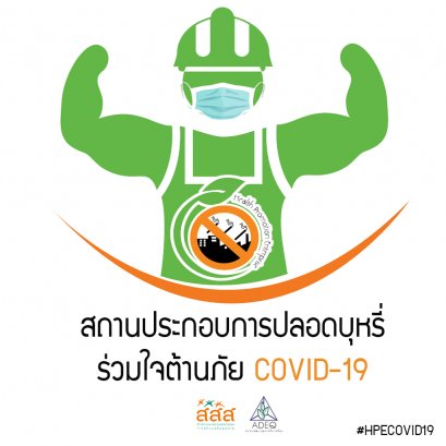 เปิดเคมเปญ "สถานประกอบการปลอดบุหรี่ร่วมใจต้านภัย covid-19" เราจะฝ่าวิกฤตนี้ไปด้วยกัน