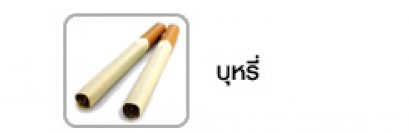 รู้ทันปัจจัยเสี่ยง เรื่อง บุหรี่