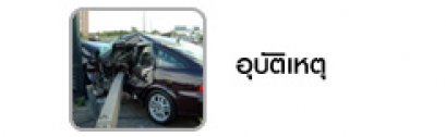 รู้ทันปัจจัยเสี่ยงอุบัติเหตุ