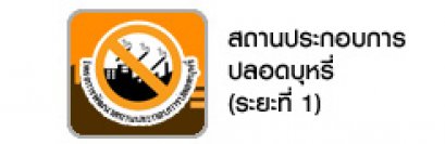 แผนงานพัฒนาสถานประกอบการปลอดบุหรี่ : จุดเปลี่ยนเพื่อสร้างเสริมสุขภาพในสถานประกอบการ 