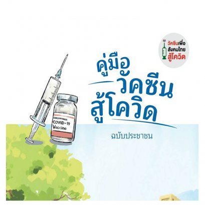 คู่มือวัคซีนสู้โควิด (ฉบับประชาชน)