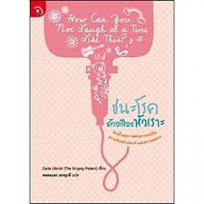 เอาชนะโรคด้วยเสียงหัวเราะ : How Can You Not Laugh at a Time Like This? 