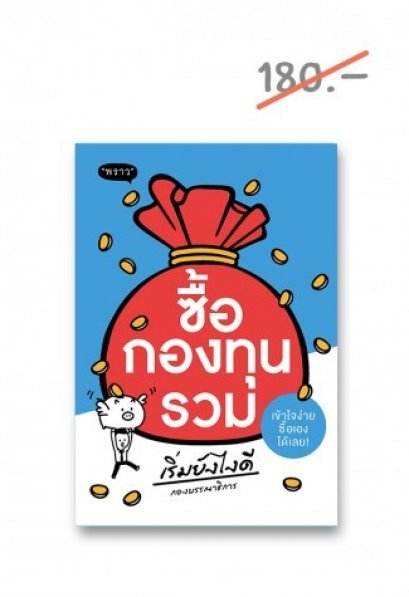 ซื้อกองทุนรวม เริ่มยังไงดี