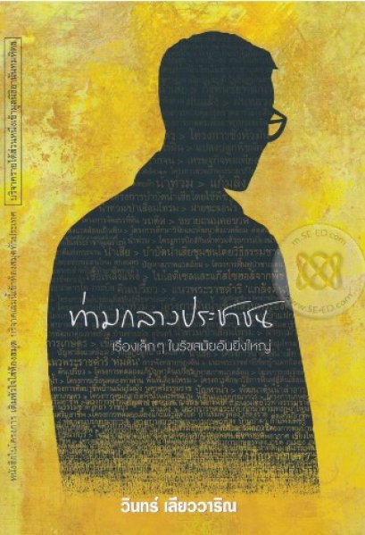 ท่ามกลางประชาชน : เรื่องเล็ก ๆ ในรัชสมัยอันยิ่งใหญ่