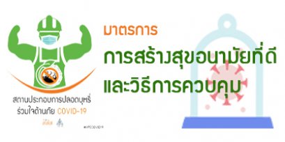 กรณีศึกษาสถานประกอบการกับมาตรการการจัดการเพื่อป้องกันการแพร่ระบาดโรคติดเชื้อไวรัสโคโรนา 2019 หรือ โควิด-19 (COVID-19)----มาตรการสร้างสุขอนามัยที่ดีและวิธีควบคุม