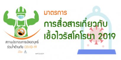กรณีศึกษาสถานประกอบการกับมาตรการการจัดการเพื่อป้องกันการแพร่ระบาดโรคติดเชื้อไวรัสโคโรนา 2019 หรือ โควิด-19 (COVID-19)----มาตรการสื่อสารเพื่อป้องกันการติดเชื้อโรคติดเชื้อไวรัสโคโรนา 2019 อย่างต่อเนื่องทั่วถึง