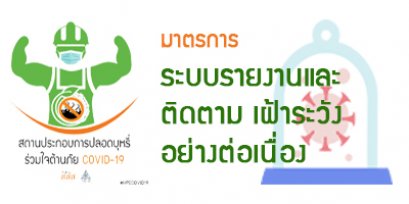 กรณีศึกษาสถานประกอบการกับมาตรการการจัดการเพื่อป้องกันการแพร่ระบาดโรคติดเชื้อไวรัสโคโรนา 2019 หรือ โควิด-19 (COVID-19)----มาตรการ 	จัดทำระบบการรายงานการเฝ้าระวังและติดตาม